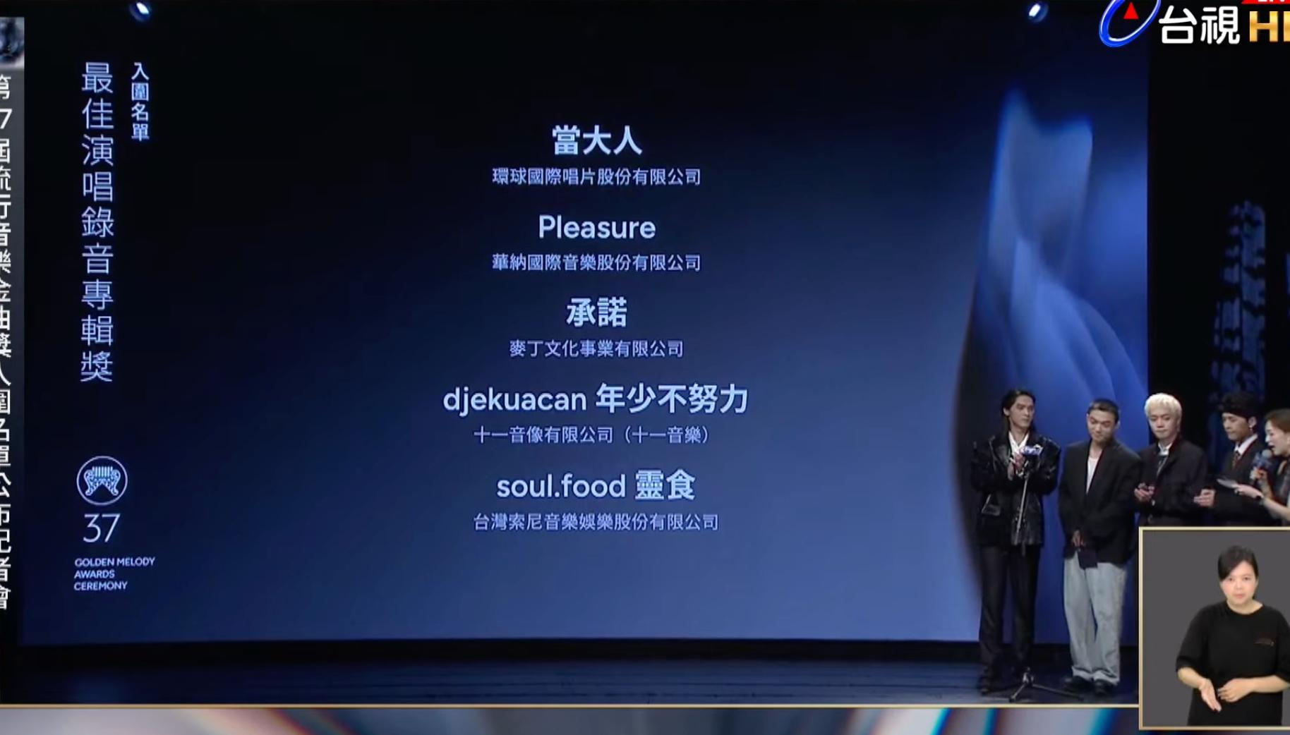 37届金曲奖最佳演唱录音专辑奖入围名单PLEASURE！ 
