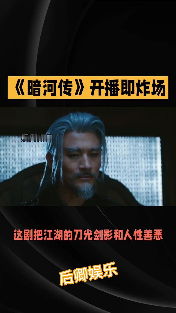 后卿娱乐。
《暗河传》开播即炸场，这剧把江湖的刀光剑影和人性善恶玩得明明白白，让