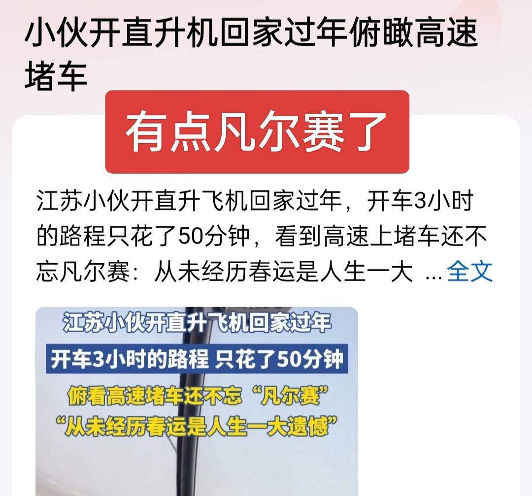 有点太凡尔赛了，江苏小伙开直升机回家过年，看到高速堵车居然说没经过春运堵车是人生