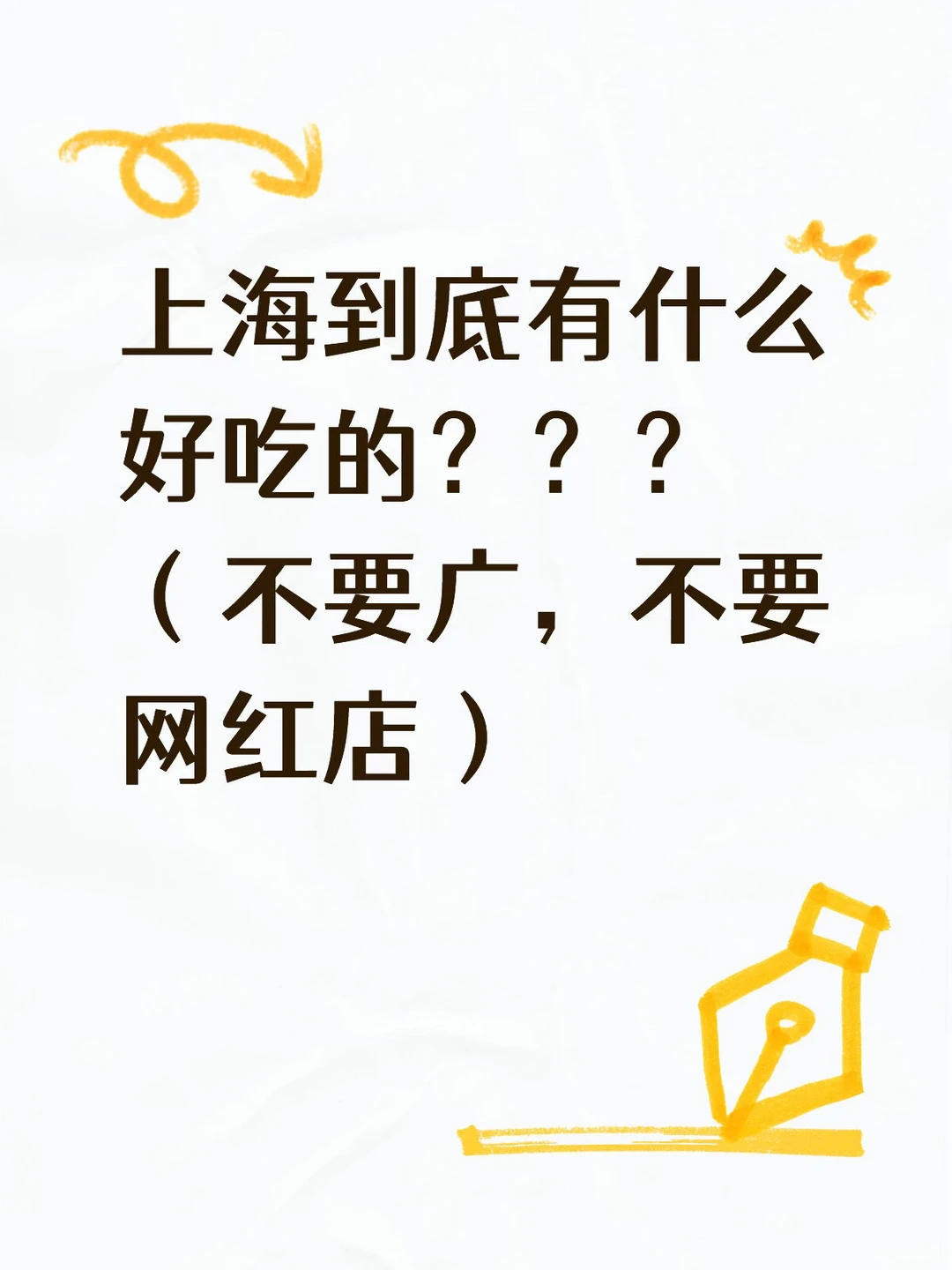 上海，一个来了永远不知道吃什么的地方……
