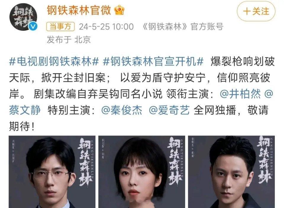 电视剧《钢铁森林》官宣开机，由井柏然、蔡文静、秦俊杰主演， 定妆海报发布！ ​​