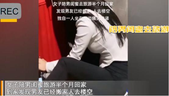 女子陪男闺蜜旅游半个月，回家发现男友已经搬家，瞬间懊悔大哭！女子：“男闺蜜心情不