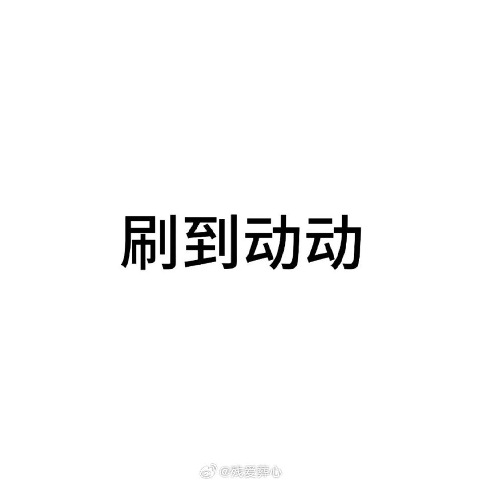 刷到动动 
