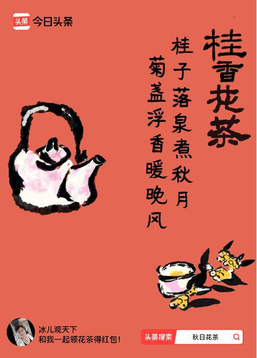秋日领花茶我领到了秋日限定花茶：桂子落泉煮秋月，菊盏浮香暖晚风，戳这里👉快来领