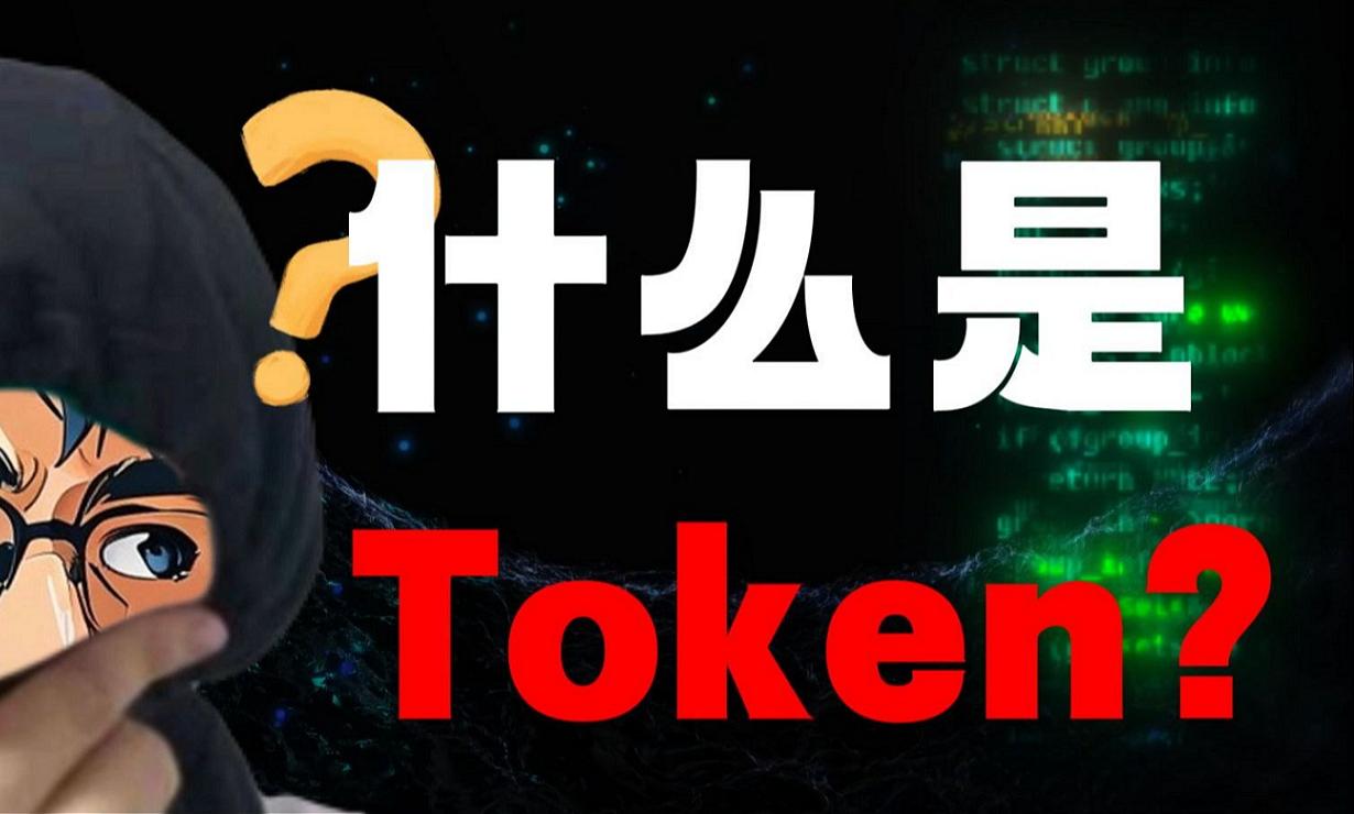 人工智能里的Token，怎么翻译合适呢？

随着人工智能的爆火，Token这个词