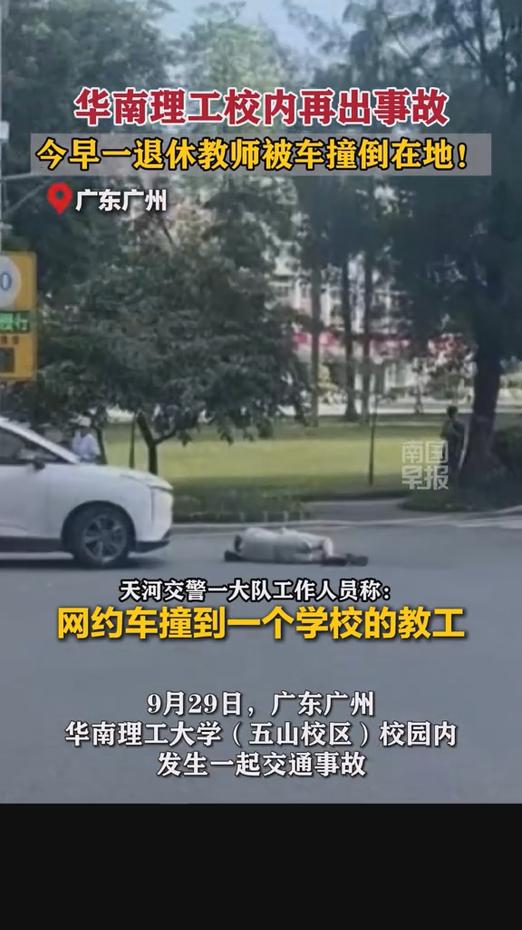 华南理工大学校内再一次出现交通事故，时间是9月29日，是一个退休教师被车辆撞倒。
