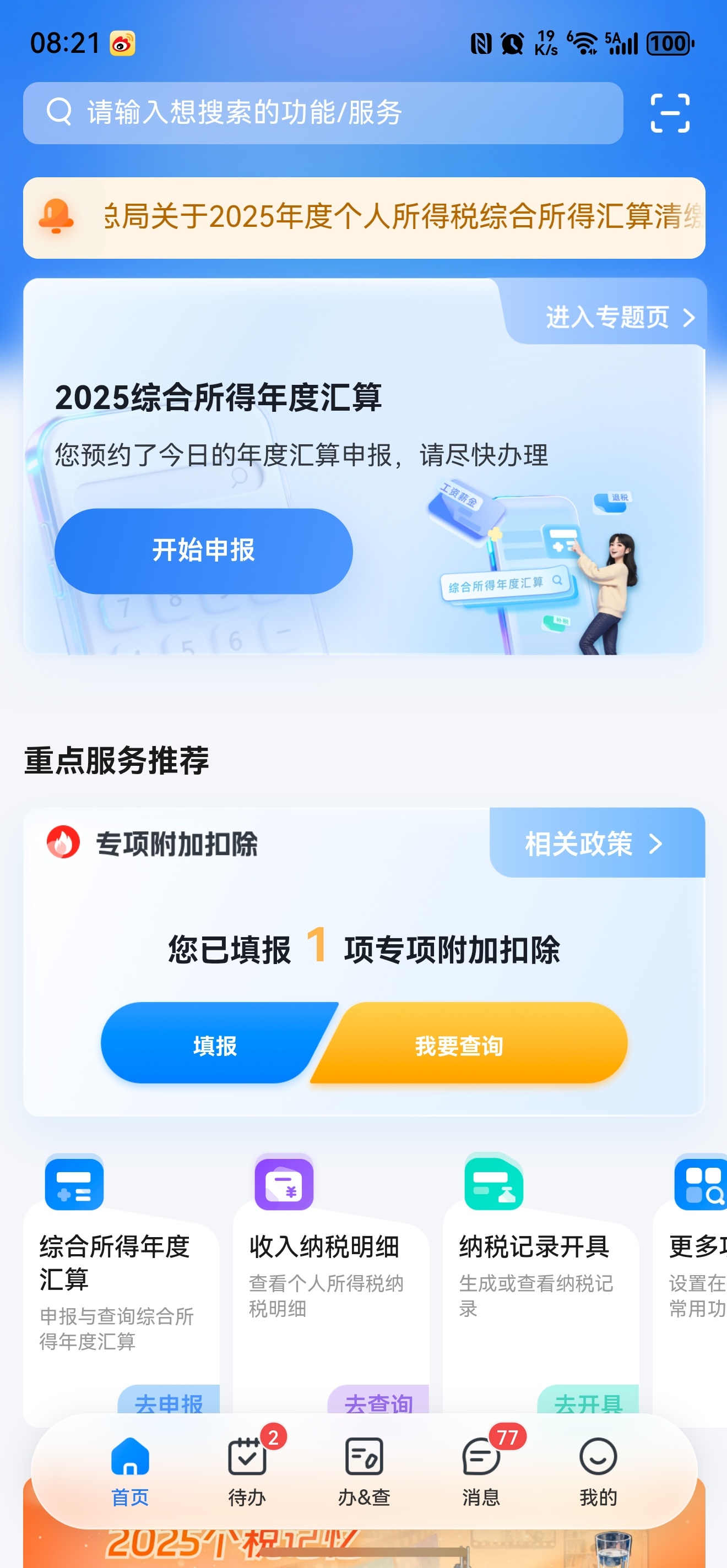 退税个人所得税退税可以申报啦，快看看你能退多少钱