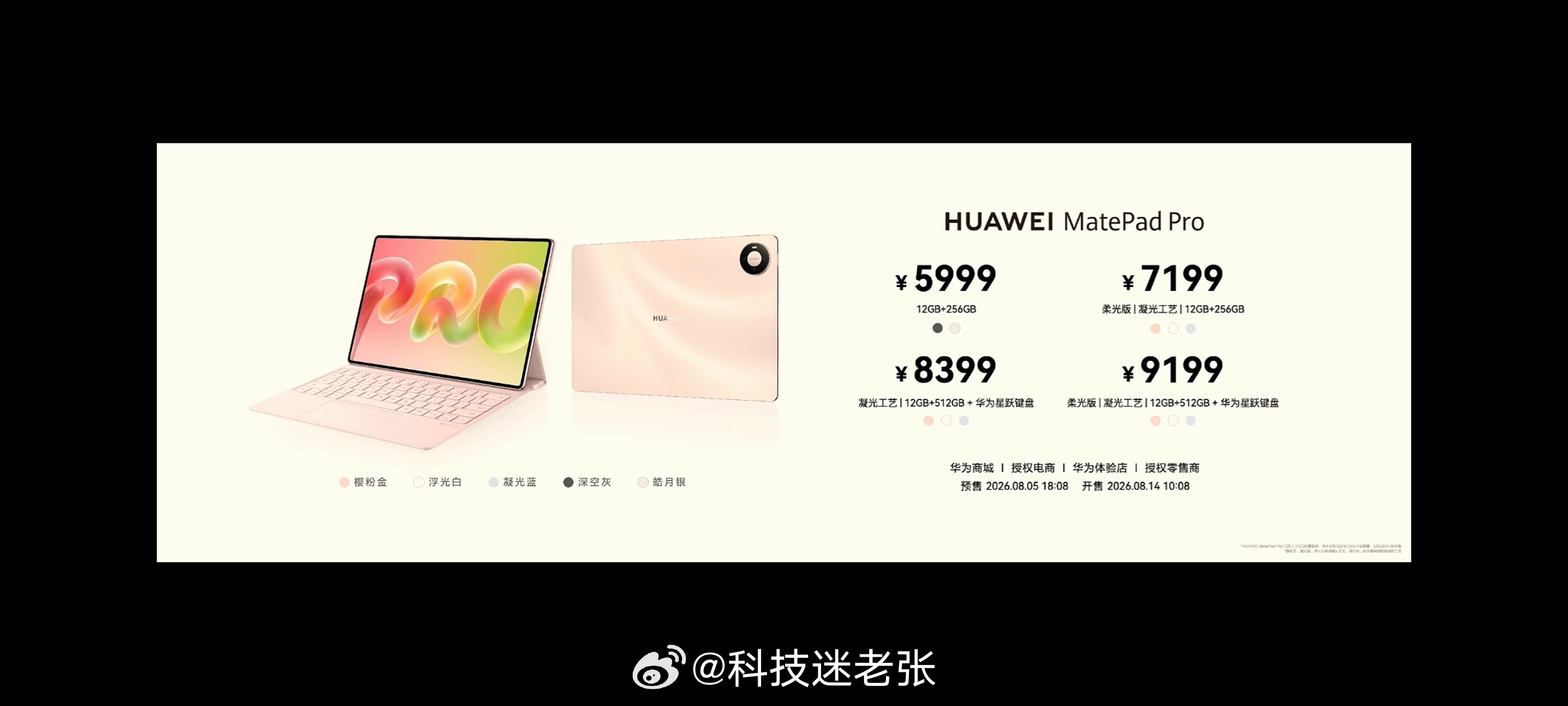 华为发布会华为 MatePad Pro 2026定位：超轻薄旗舰平板。12 英寸