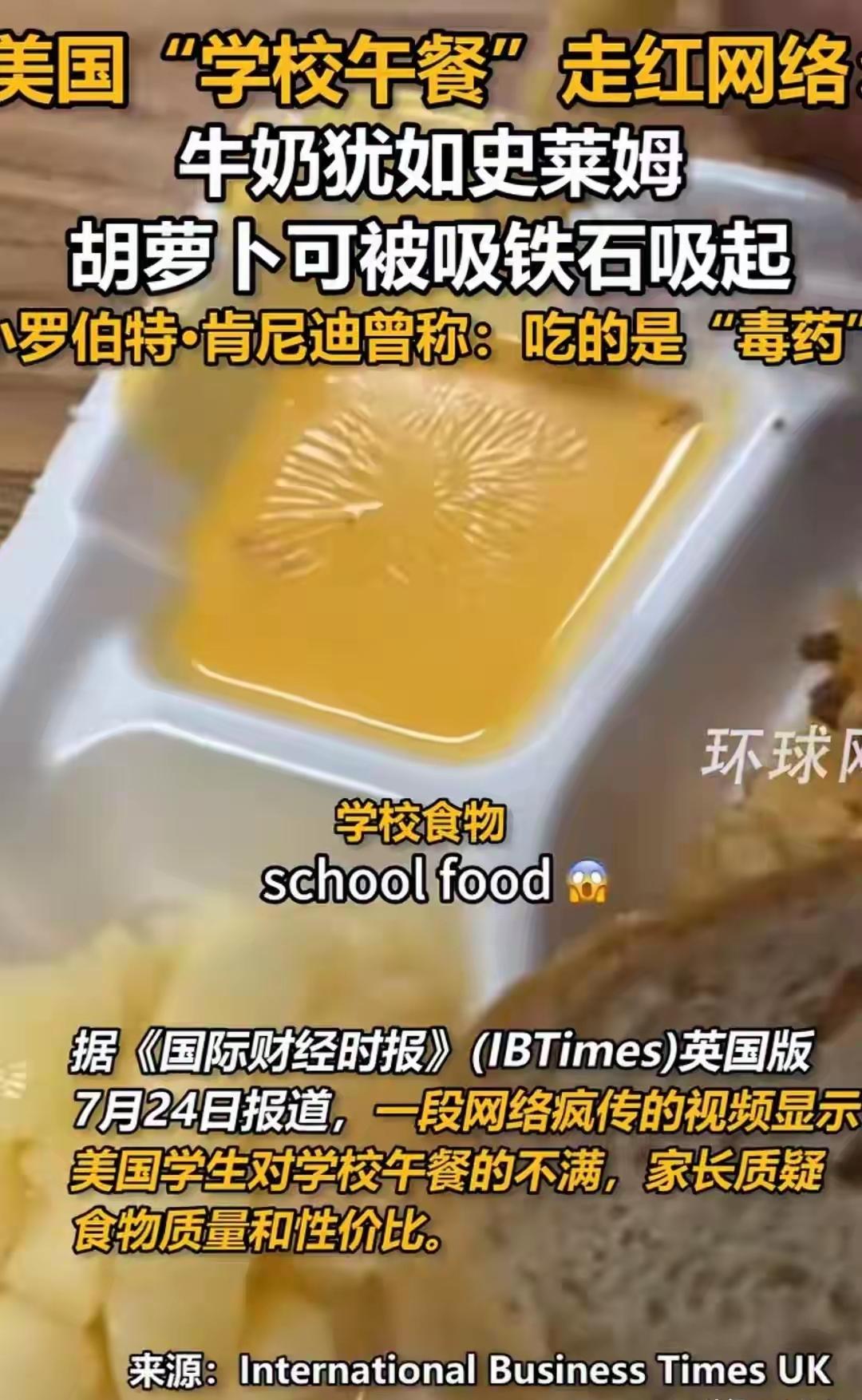 瞒不住了！牛奶像史莱姆、胡萝卜能吸磁铁！美国校园“毒午餐”火爆全网，卫生部长直言