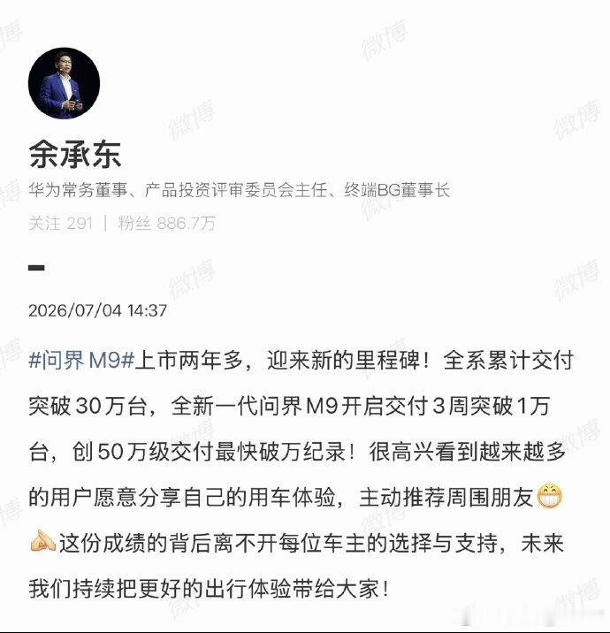 余承东回应问界M9全系交付破30万台💯高端豪车市场竞争这么激烈，问界M9稳稳拿