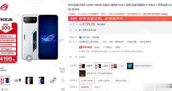 ROG游戏手机6元旦福利优惠300元 购机到手价仅需4199元