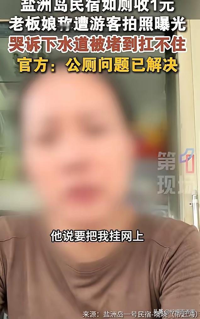 一块钱上厕所闹上网络！盐洲岛这件事，看完两边都能理解
 
刷到盐洲岛民宿收一块钱