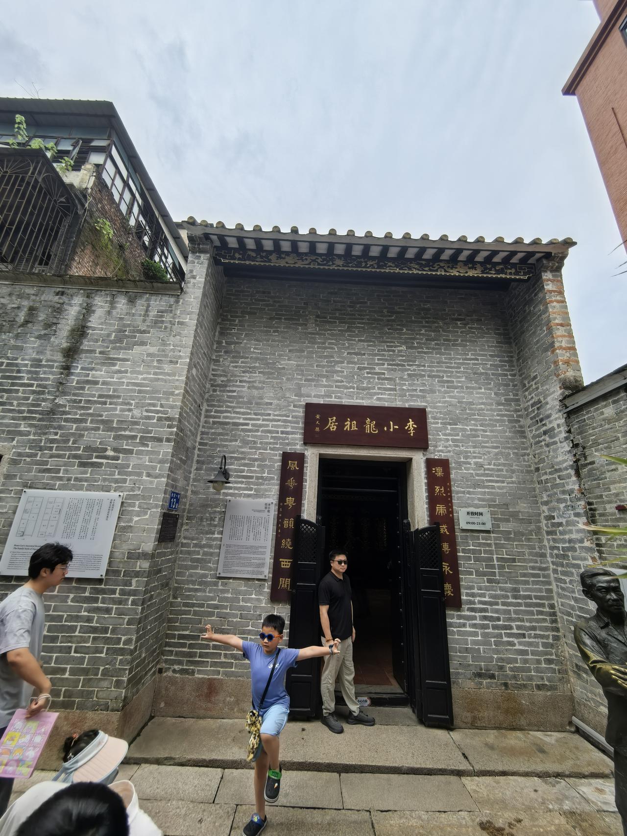 夏日生活打卡季李小龙祖居