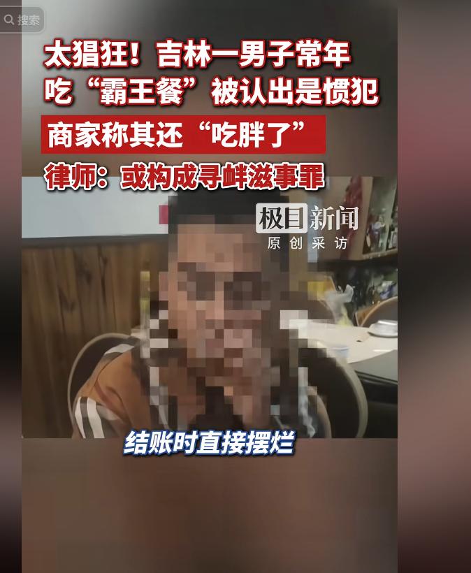 吉林男子游走多家饭店白吃白喝，靠霸王餐养胖自己，多次赖账或将面临刑事处罚。
 