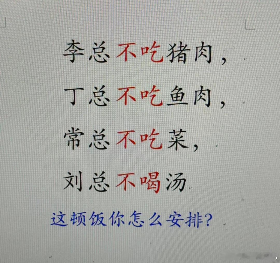 高情商的你怎么安排这顿饭？李总不吃猪肉，丁总不吃鱼肉，常总不吃菜，刘总不喝汤，这