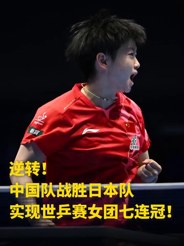逆转！中国队战胜日本队，实现世兵赛女团七连冠！
伦敦世乒赛团体赛女团决赛，中国队