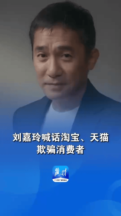 刘嘉玲发布微博，强硬喊话淘宝、天猫，愤怒斥责平台商家侵权并欺骗消费者。涉事的“E