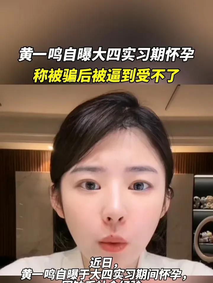 黄一鸣自曝大四实习期怀孕！
黄一鸣在近期直播中回溯自己22岁大四实习期意外怀孕的