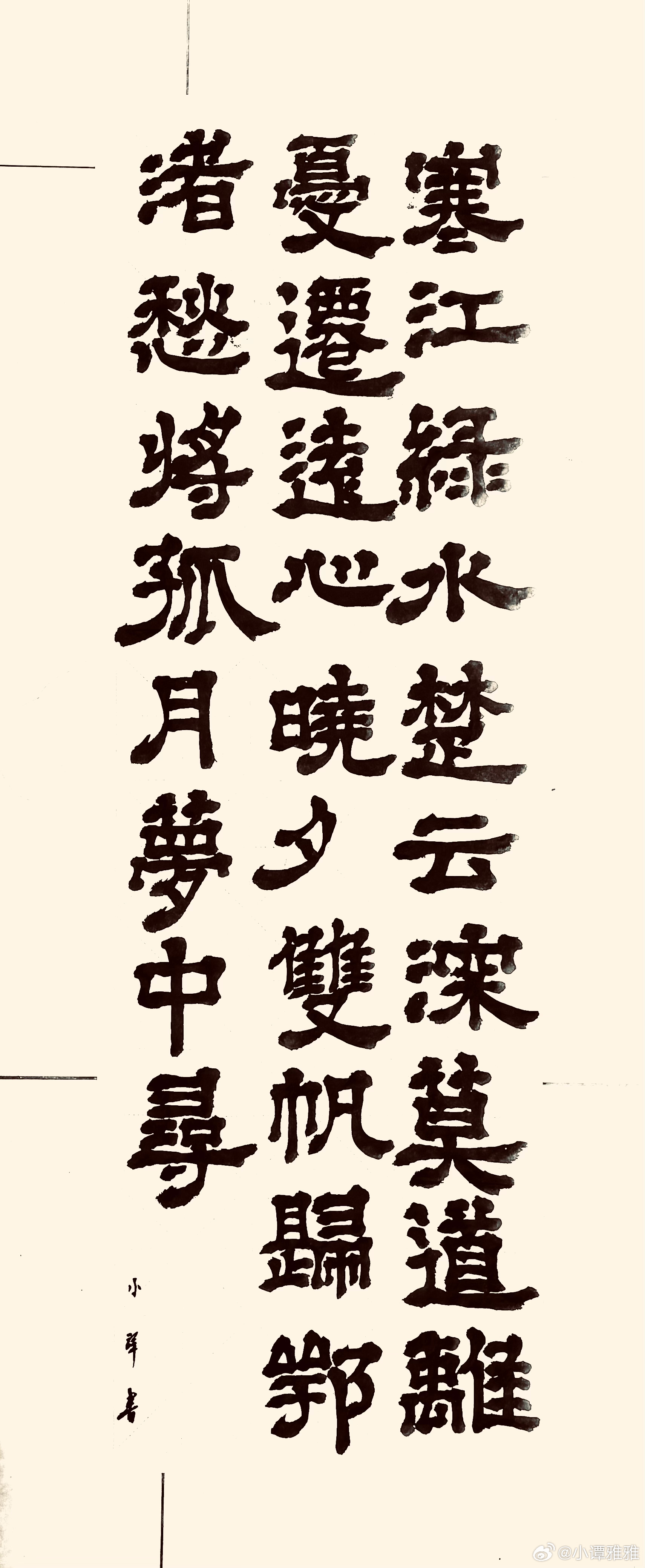 书法  送人归江夏（唐.王昌龄）寒江绿水楚云深，莫道离忧迁远心。晓夕双帆归鄂渚，