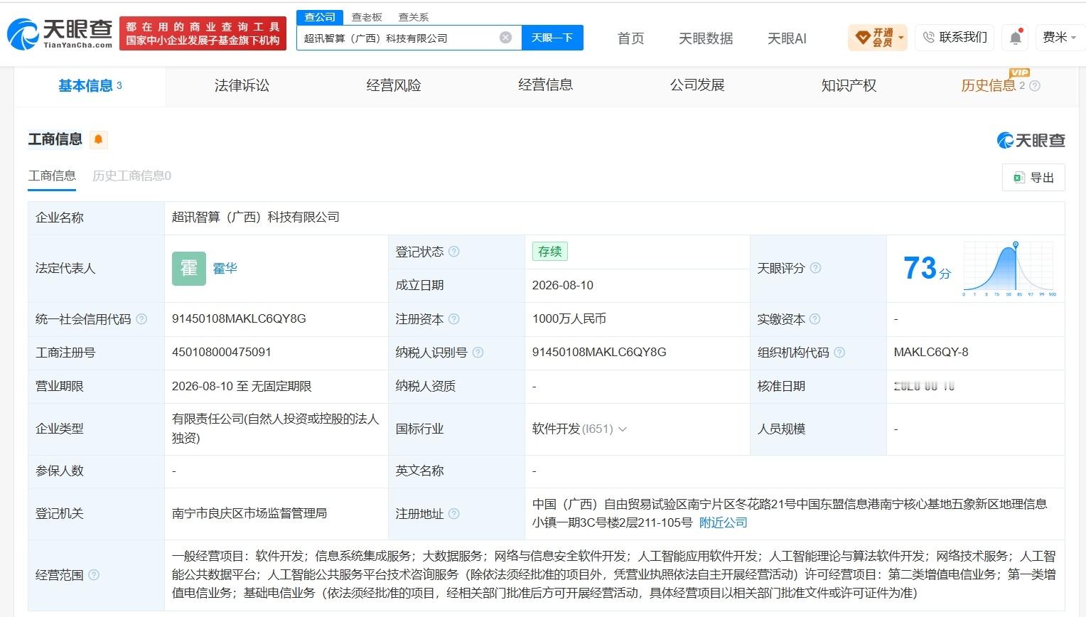【超讯科技在广西成立新公司 注册资本1000万】财报研究社Pro讯，天眼查App