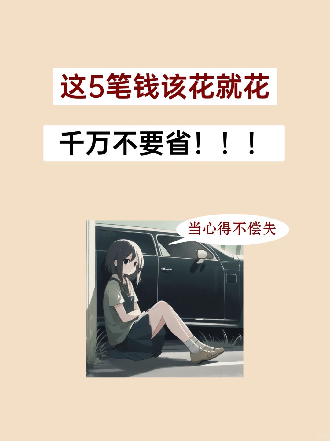 真正会花钱的人，从不在这些方面节俭！
