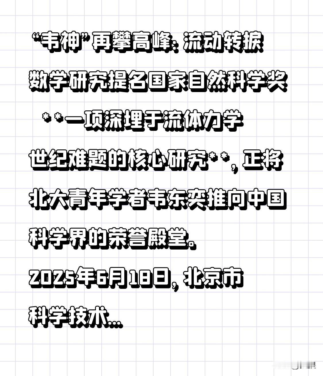 “韦神”再攀高峰：流动转捩数学研究提名国家自然科学奖  

韦东奕 韦东奕定律 