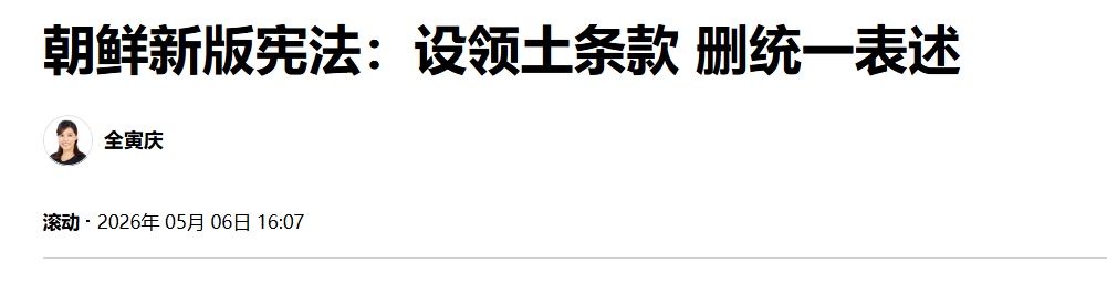 【朝鲜新版宪法：设领土条款 删统一表述】（韩联社）海外新鲜事热点现场 韩联社首尔