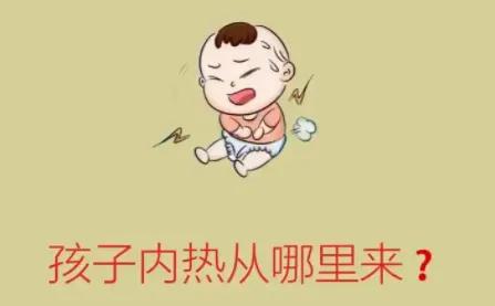 孩子内热、孩子余热有什么区别？家长别搞弄错了，对症调理才好得快！

余热与内热在