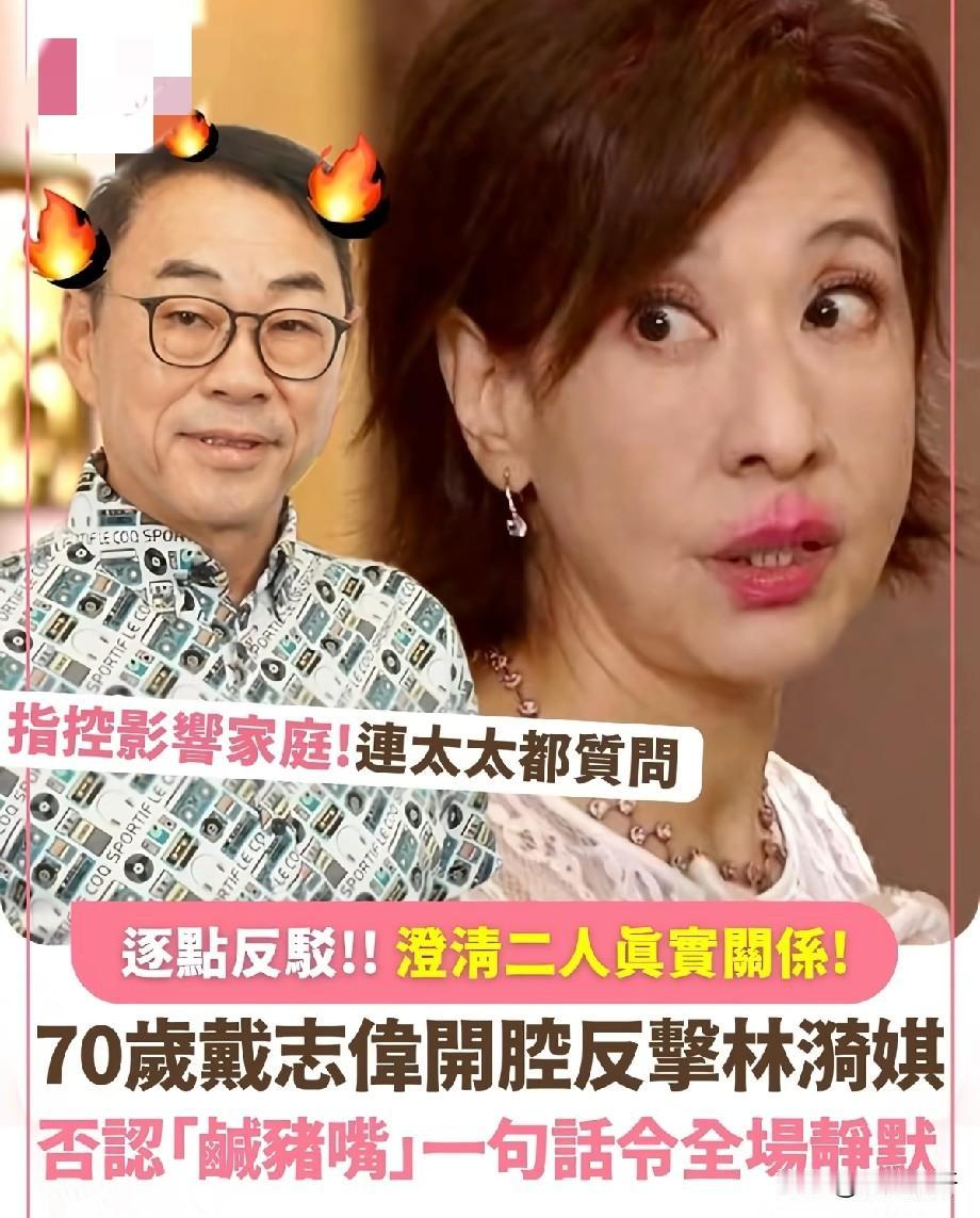 70岁戴志伟直面风波，逐条反击林漪娸“咸猪嘴”指控，一句话全场沉默
 
近日TV