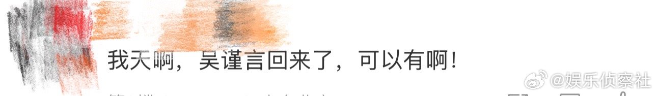 吴谨言回来了啊啊啊啊啊啊啊，终于等到你，吴谨言回来了，哈哈哈哈哈哈，看到吴谨言的