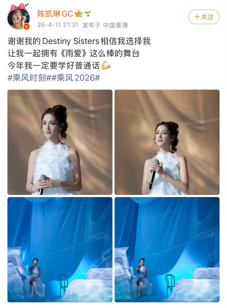 陈凯琳吃了普通话的亏 今晚真被陈凯琳圈粉了！唱歌好听人也好看，普通话不太标准但超