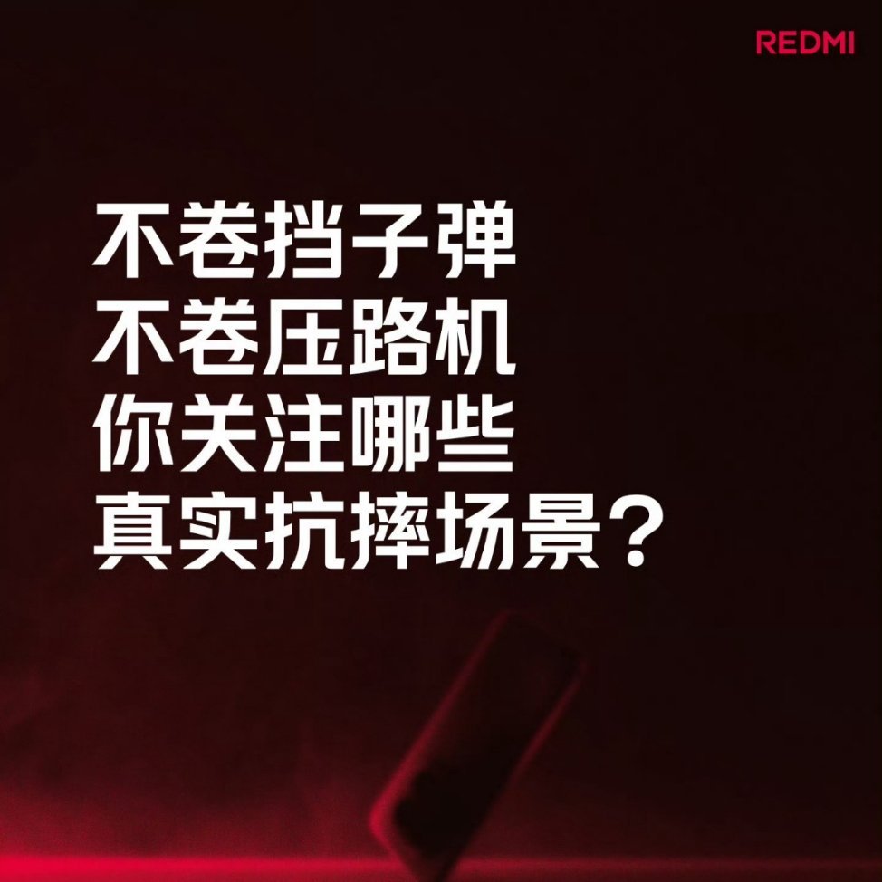 真实抗摔场景有意义，不卷挡子弹，希望用户也别去危险地区，和大家不卷卫星通信是一个