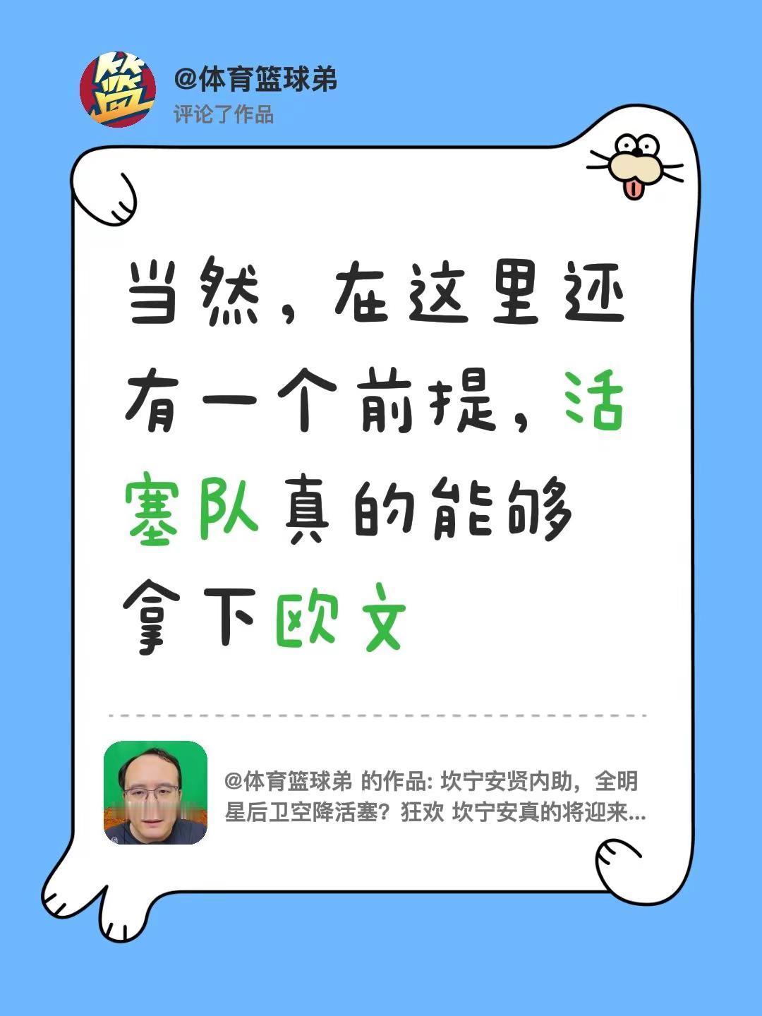 我评论了@体育篮球弟 的作品：当然，在这里还有一个前提，活塞队真的能够拿下欧文