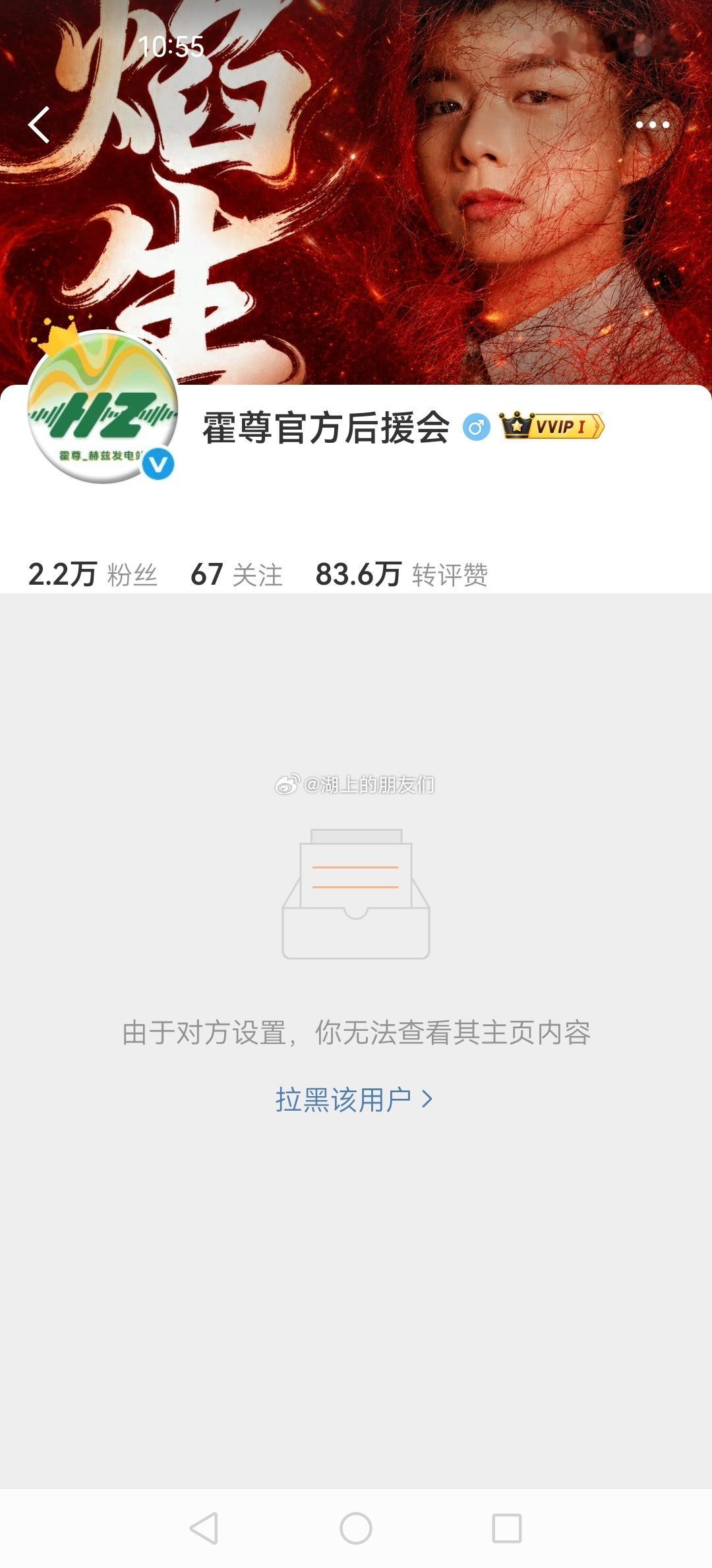 刚发现，被霍尊粉丝的站姐号拉黑了！！