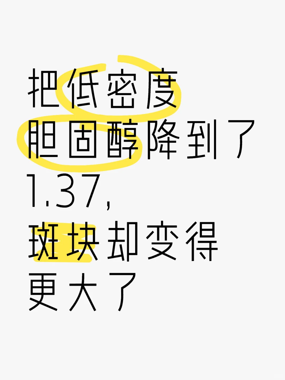 低密度只要低就是健康，是医学的一大误解