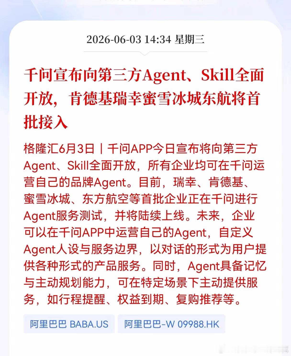 重大消息！千问放出大招！千问宣布向第三方Agent、Skill全面开放，肯德基、