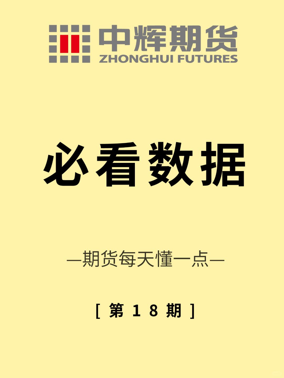 期货每天懂一点 第18期：必看数据❗