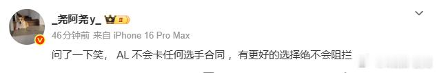 发文：问了一下笑， AL 不会卡任何选手合同 ，有更好的选择绝不会阻拦 大家怎么