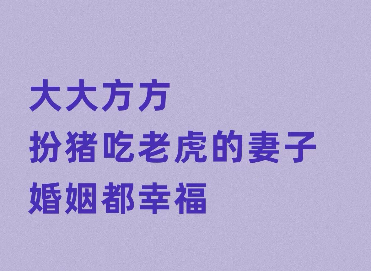 结婚后才懂！这4个婚姻真相让日子越过越顺

结了婚才发现，好多夫妻把日子过成了“