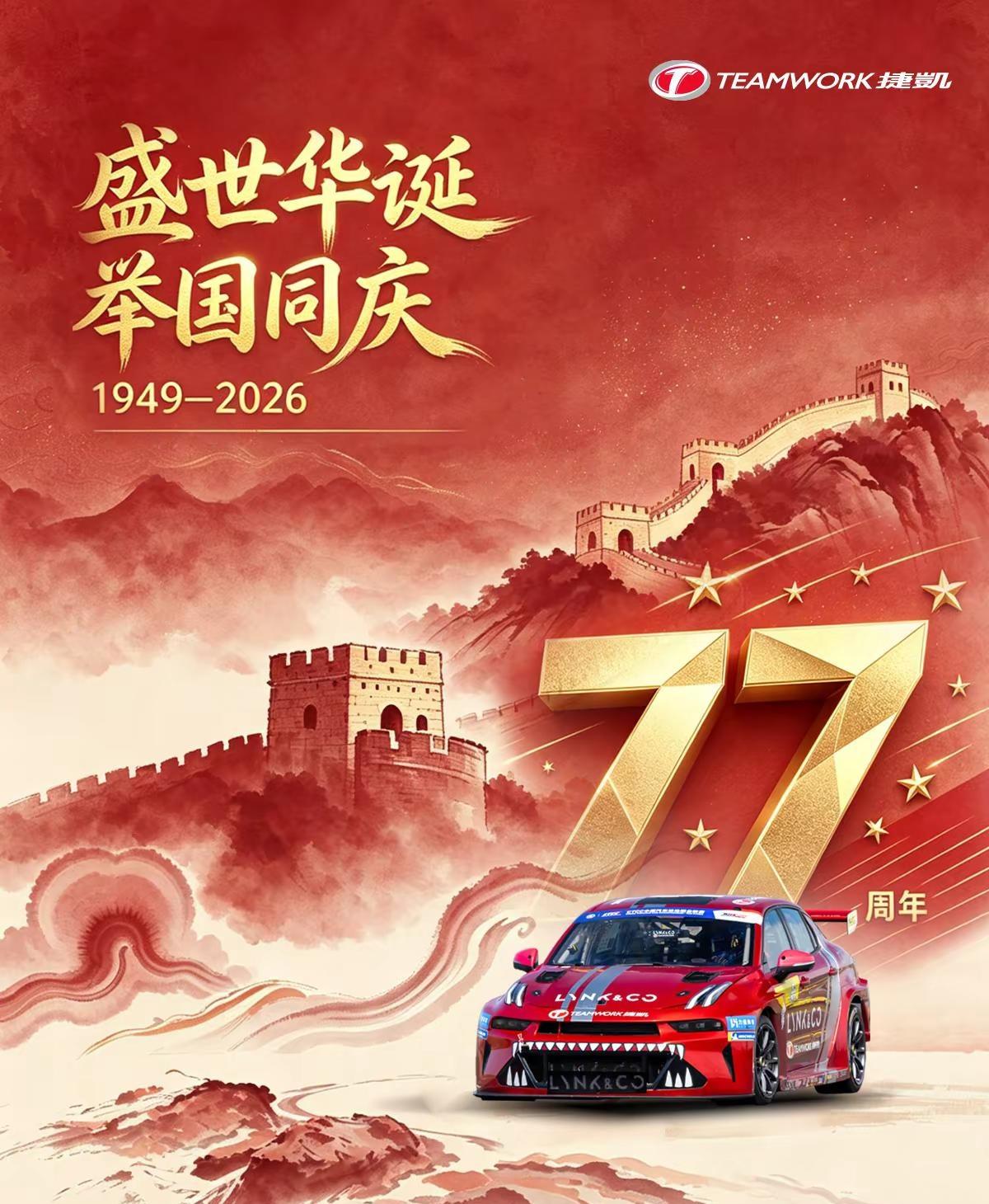 盛世华诞🇨🇳举国同庆。七十七载山河锦绣，捷凯车队祝祖国生日快乐！愿山河壮阔，