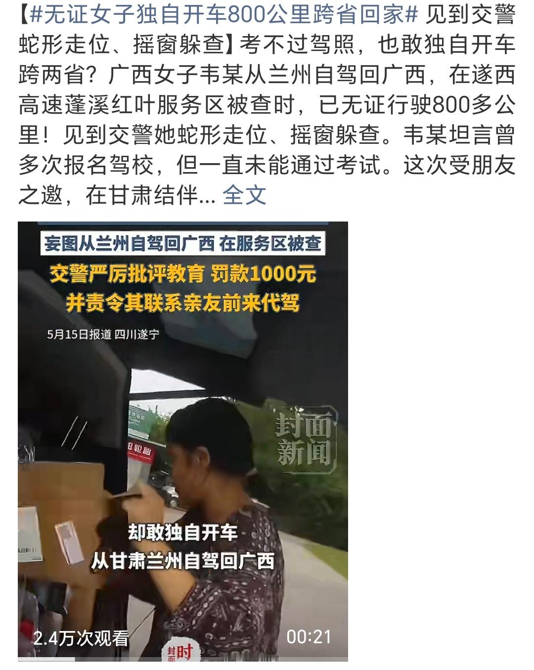 无证女子独自开车800公里跨省回家当年考完驾照，在开车熟练后第一次上高速还特意找