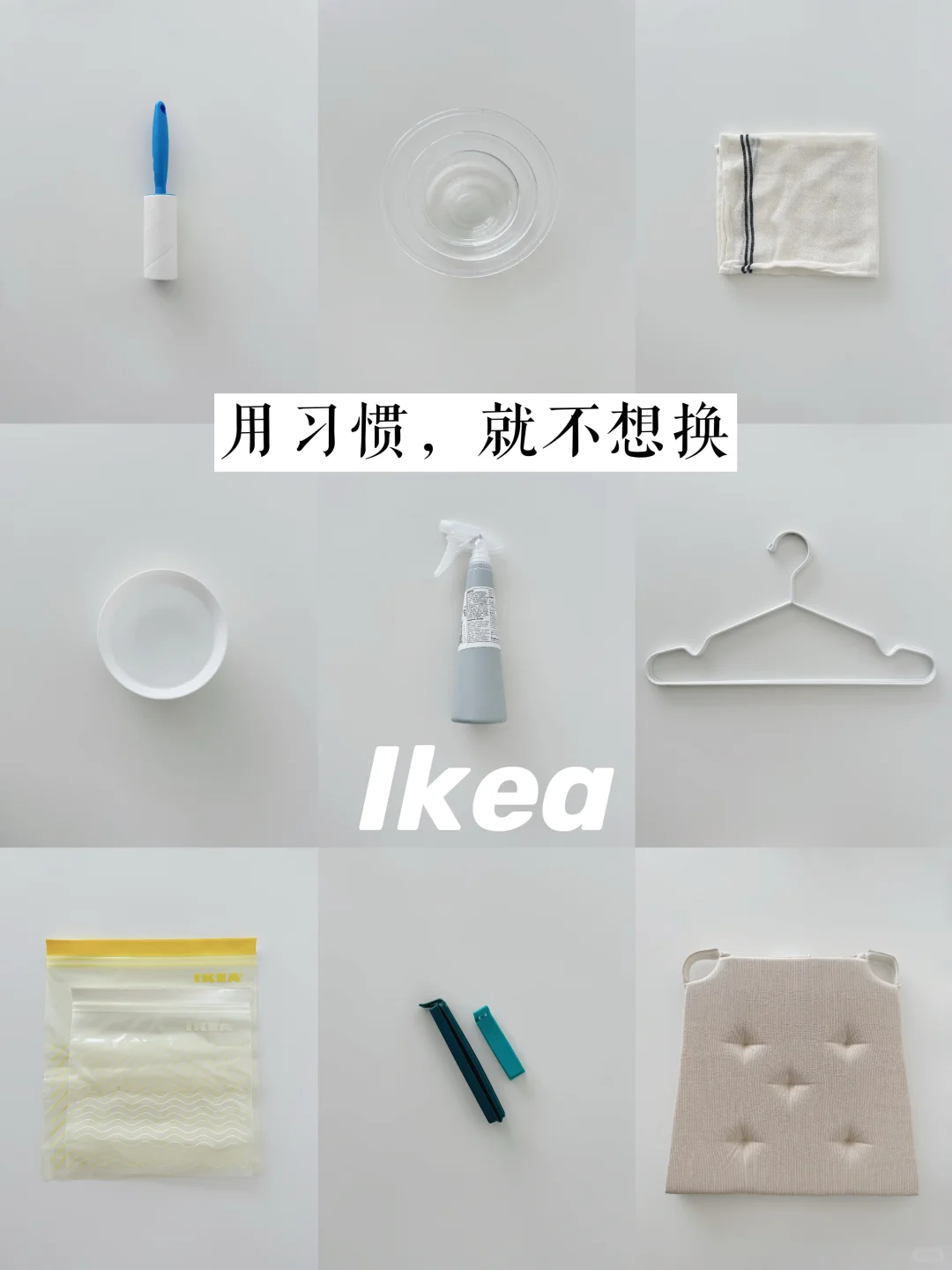 精准购买｜用习惯就不想换，还想着回购｜宜家