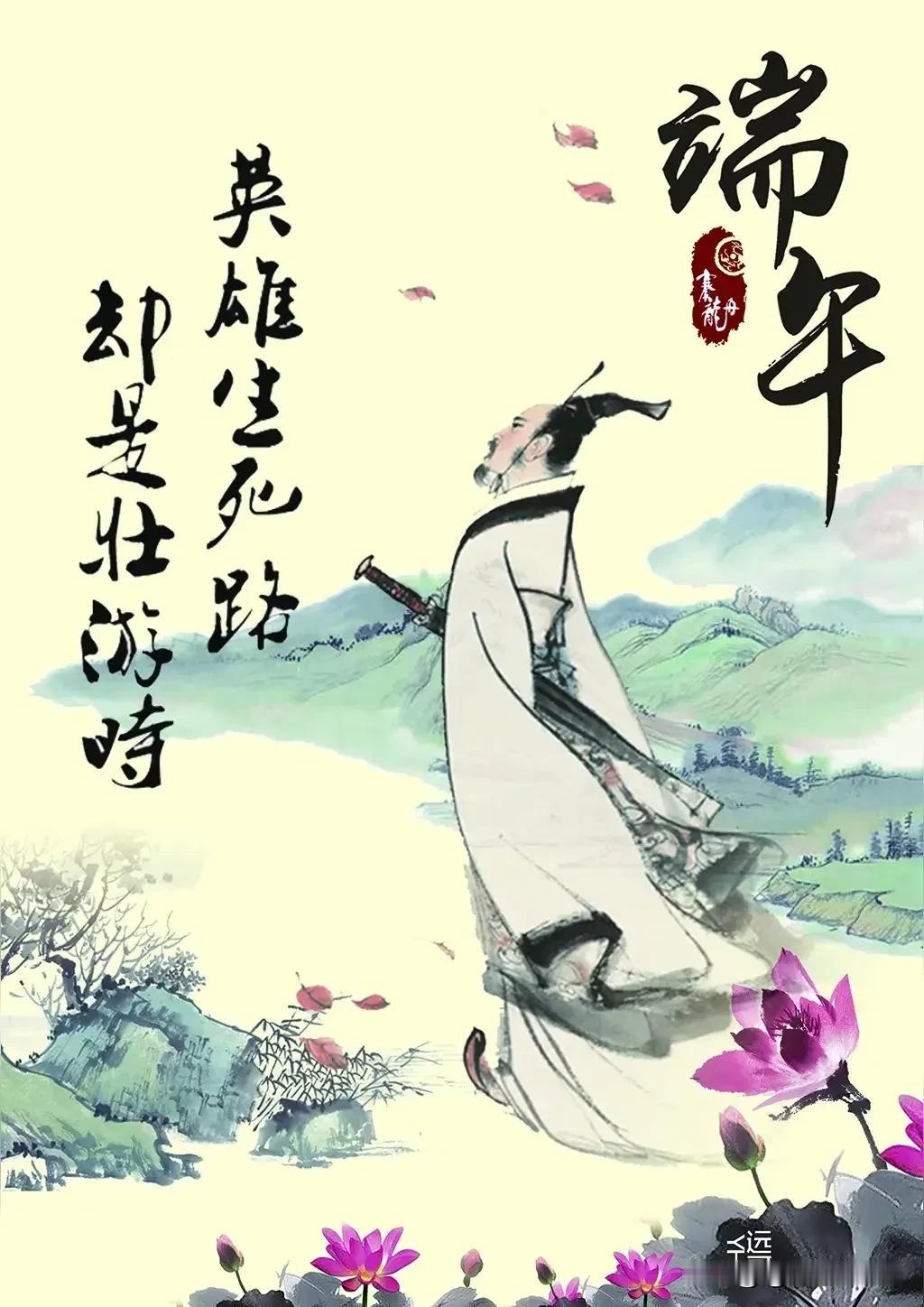 上联：粽香飘飘迎端午，
下联：龙舟烈烈祭屈原。
横批：《离骚》《九歌》[作揖]