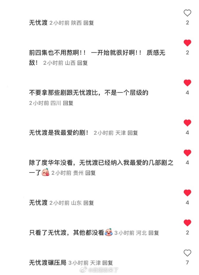 无忧渡从第一集开始就好看，捆绑拉踩别带无忧渡，要不然渡家军会让评论区极度舒适