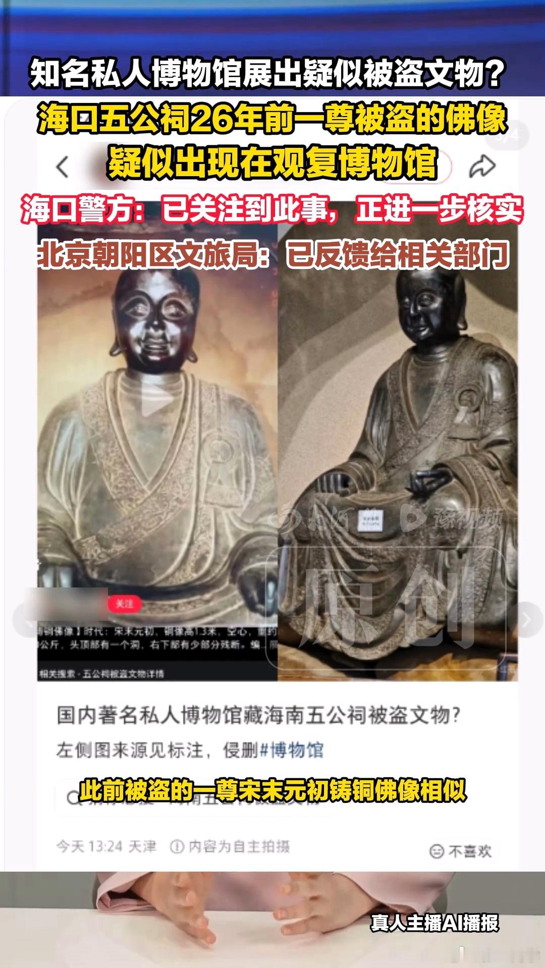 北京观复博物馆，展出的一座佛像与海口26年前被盗文物高度相似，海口警方已介入核实