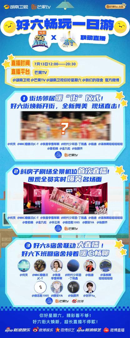 好六焕新宿舍联动大直播你好星期六 综艺人狂喜！8小时不间断直播从白天追到天黑，看