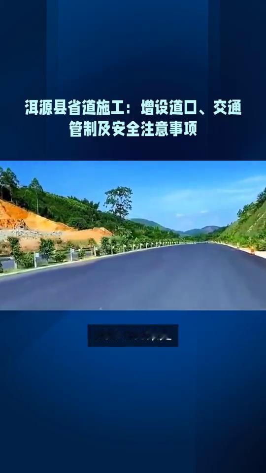 洱源县省道施工：增设道口、交通管制及安全注意事项。
施工通告：洱源县关于对在省道