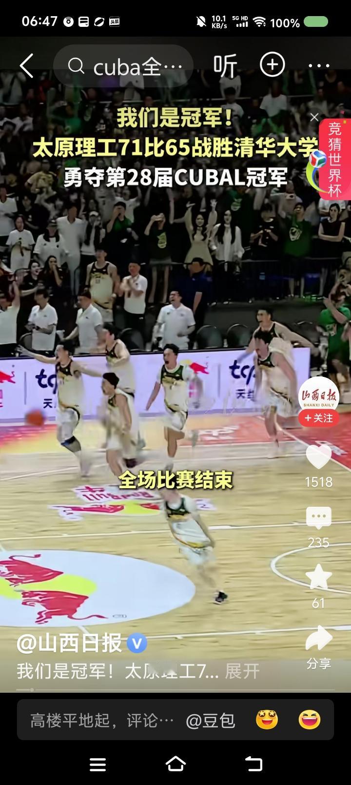 球迷的逻辑——
据报道，近日，中国大学生篮球联赛，太原理工战胜清华大学，夺得冠军