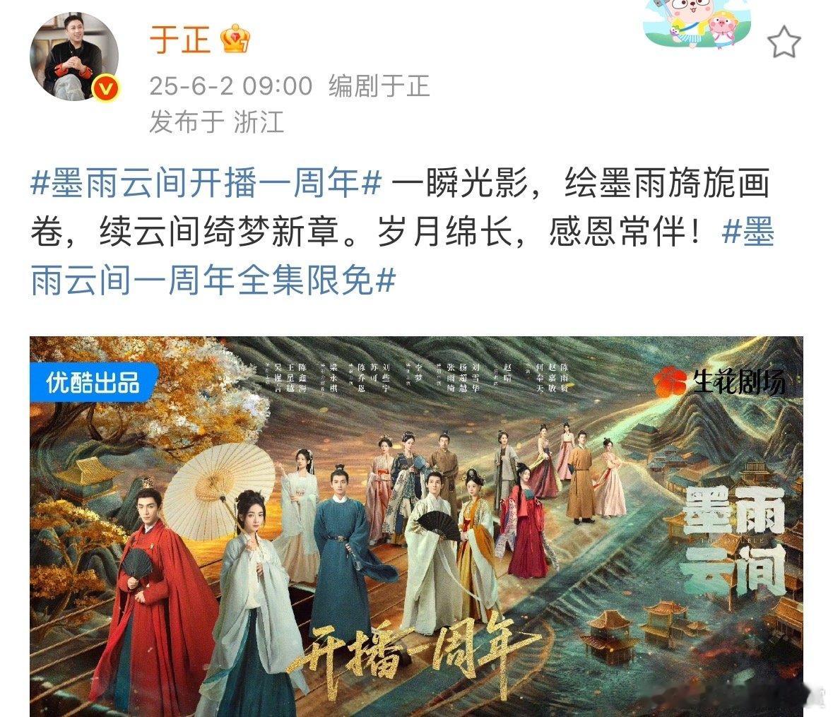 于正发文庆祝墨雨云间开播一周年于正发博庆祝墨雨云间开播一周年《墨雨云间》开播已经