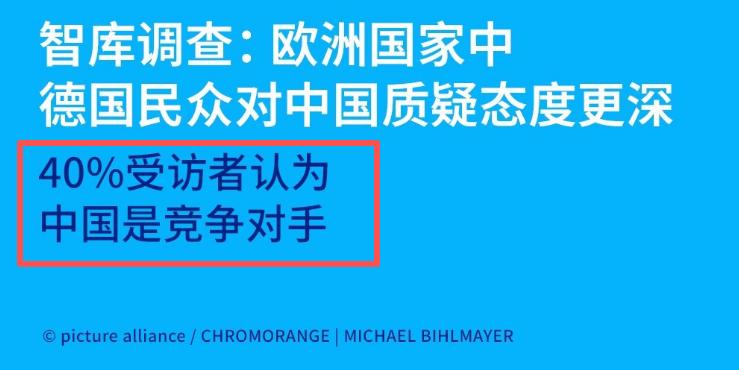 8月10日，德国之声报道：“据智库‘欧洲外交关系委员会进行的一项问卷调查，在15